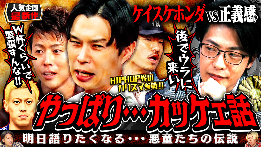 見取り図じゃん 【アウトローvs正義感】岩井＆AK参戦！！ダセェ男はお断り…カッケェ話（2026/06/18放送分）