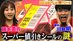 気になるアレの縁ドロール 【1円でも得する!お金の疑問大調査】スーパー値引きシールの裏側&中古車査定額の秘密&こたつ記事ライターの実態に潜入!