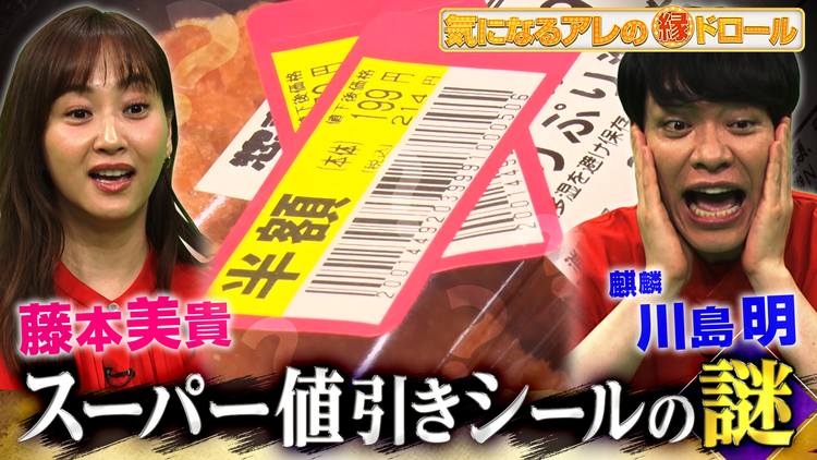 気になるアレの縁ドロール 【1円でも得する!お金の疑問大調査】スーパー値引きシールの裏側&中古車査定額の秘密&こたつ記事ライターの実態に潜入!