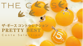 ザ・ギース コントセレクション「Pretty Best」