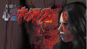 実録!!心霊ナックルズ2