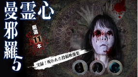 心霊曼邪羅5 -実録!呪われた投稿映像集-