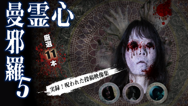 心霊曼邪羅5
