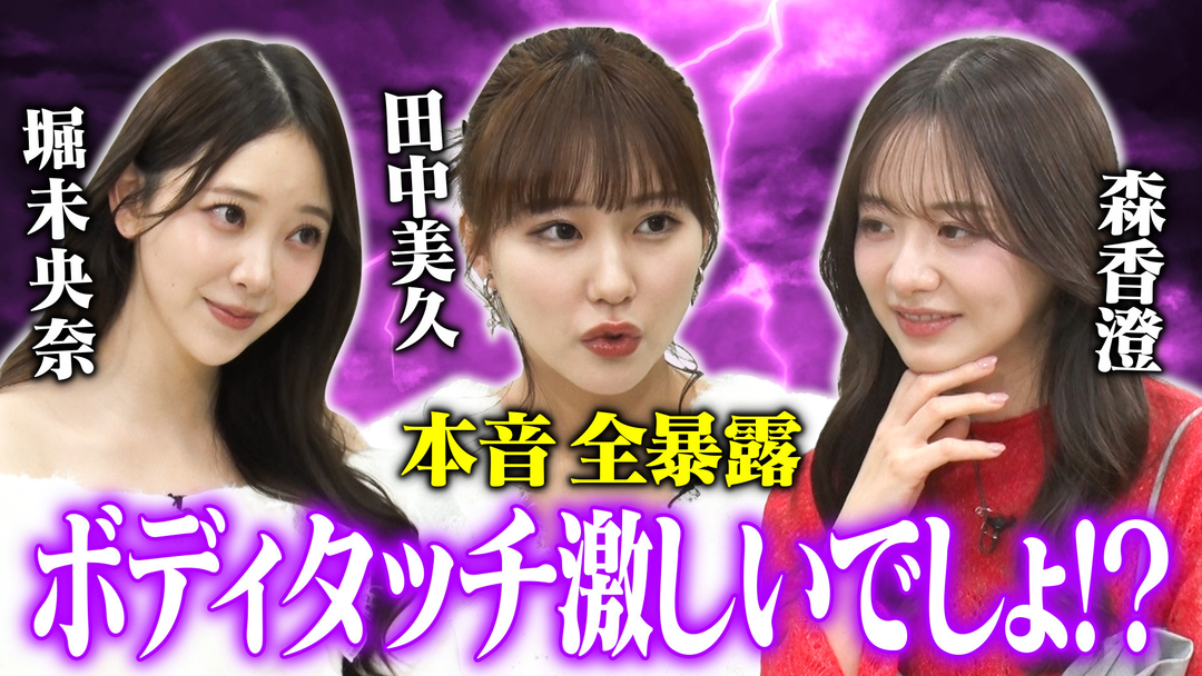 森香澄の全部嘘テレビ 【寝取る系が多い】森香澄＆田中美久＆堀未央奈が偏見の言い合いで裏の顔全暴露！しずる興奮「こういうの求めてた！」