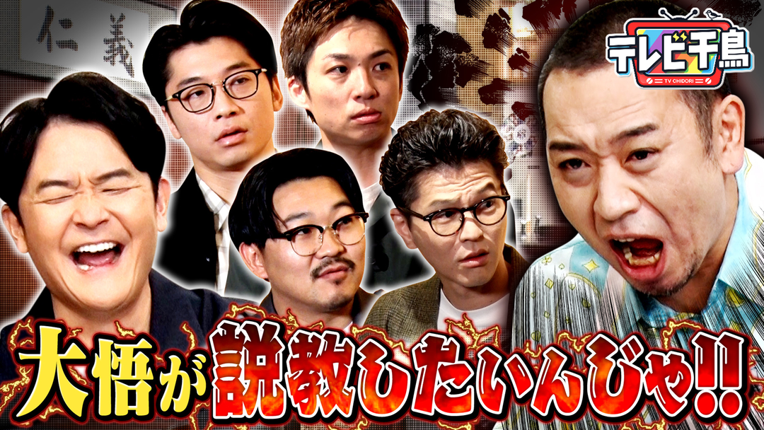 テレビ千鳥 大悟が説教したいんじゃ！！後輩4人を呼び出し！！（2025/12/16放送分）