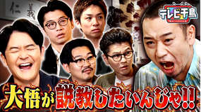 テレビ千鳥 大悟が説教したいんじゃ！！後輩4人を呼び出し！！（2025/12/16放送分）