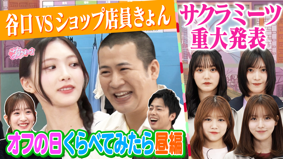 サクラミーツ ＃141【重大発表】番組からのお知らせ＆meets コットン オフの日の昼何してる？