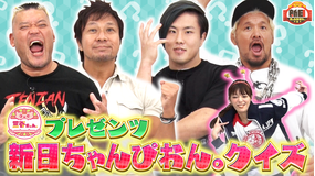 新日ちゃんぴおん。 第6試合 本間朋晃vs音声認識機能「新日じゃんじゃん。」(2021/11/19放送分)