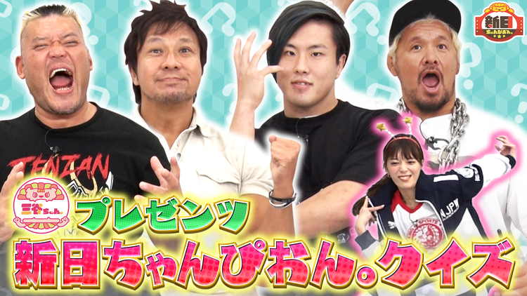 新日ちゃんぴおん。 第6試合 本間朋晃vs音声認識機能「新日じゃんじゃん。」(2021/11/19放送分)