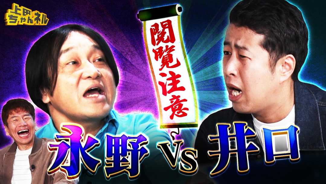 上田ちゃんネル 永野vs井口！上田に新しい友達ができたSP！