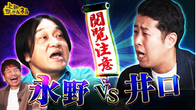 上田ちゃんネル 永野vs井口!上田に新しい友達ができたSP!