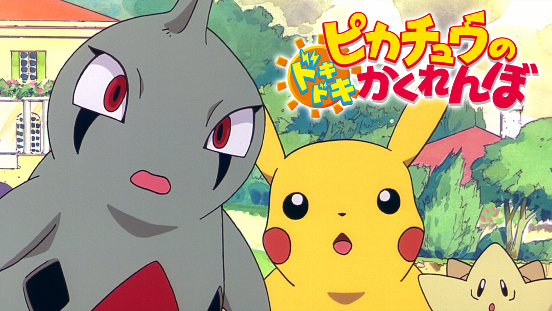 劇場版ポケットモンスター シリーズ Telasa テラサ で映画 ドラマ アニメが見放題