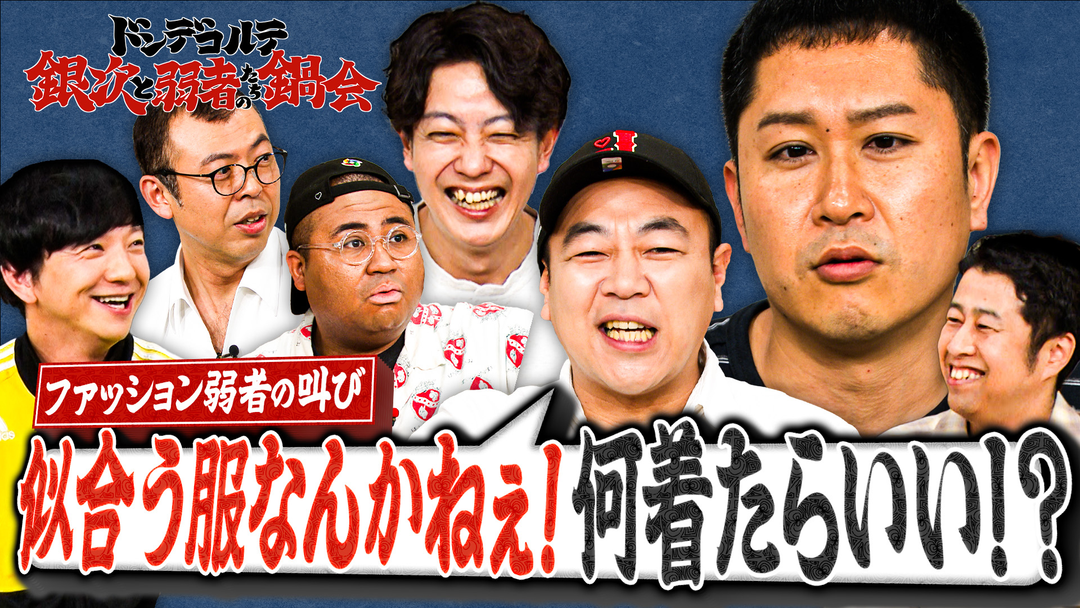 バラバラマンスリー ドンデコルテ銀次と弱者たちの鍋会 ＃2 ファッション弱者の叫び 「似合う服なんかねぇ！何着たらいい！？」