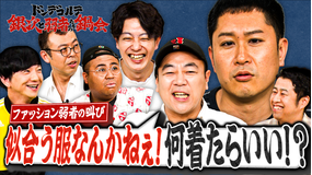 バラバラマンスリー ドンデコルテ銀次と弱者たちの鍋会 ＃2 ファッション弱者の叫び 「似合う服なんかねぇ！何着たらいい！？」