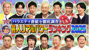 ロンドンハーツ 「芸人リアルパワーランキング2025」テレビ番組を徹底調査！！（2025/11/18放送分）