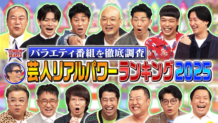 ロンドンハーツ 「芸人リアルパワーランキング2025」テレビ番組を徹底調査！！（2025/11/18放送分）