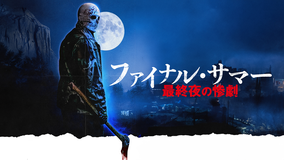 ファイナル・サマー 最終夜の惨劇／字幕