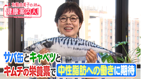 有働由美子の健康案内人! 中性脂肪への働きに期待!サバ缶の“栄養素”