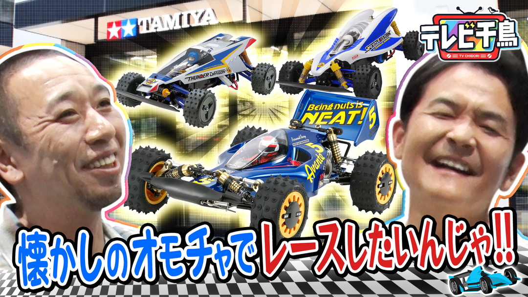 テレビ千鳥 懐かしのタミヤのオモチャでレースしたいんじゃ！！（2025/08/21放送分）