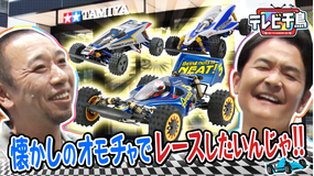 テレビ千鳥 懐かしのタミヤのオモチャでレースしたいんじゃ！！（2025/08/21放送分）