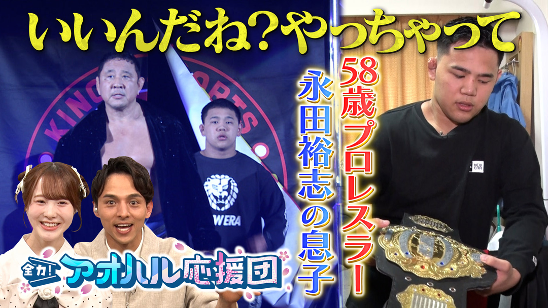 全力！アオハル応援団 プロレスラー永田裕志の息子がU17レスリング日本一！親子の絆に密着＆沖縄水産高校の規格外バスケ逸材に密着 ゲスト：本田紗来