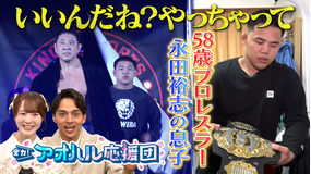 全力!アオハル応援団 プロレスラー永田裕志の息子がU17レスリング日本一!親子の絆に密着&沖縄水産高校の規格外バスケ逸材に密着 ゲスト:本田紗来
