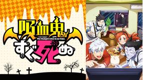 吸血鬼すぐ死ぬ 第01話
