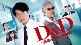 D&D ~医者と刑事の捜査線~