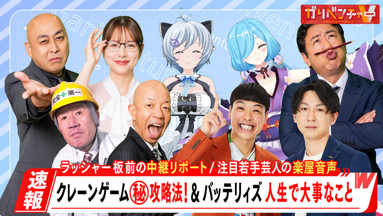 ガリベンチャーV 「ラッシャー板前のクレーンゲーム店中継！」（2025/02/12放送分）