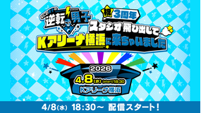 なにわ男子の逆転男子 祝3周年 ～スタジオ飛び出してKアリーナ横浜に来ちゃいました～