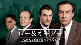 LAW&ORDER シーズン3