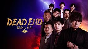 DEAD END 羅刹の刻印 #2