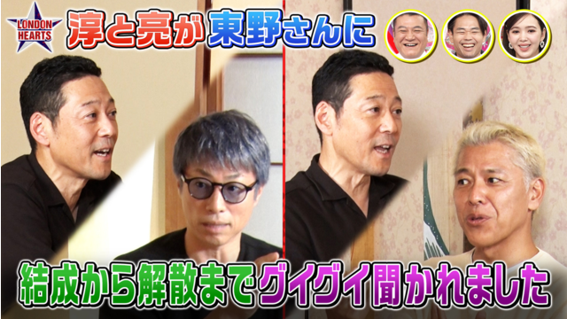 ロンドンハーツ 淳と亮が東野に「解散についてグイグイ聞かれました」（2025/11/04放送分）