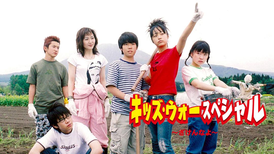 キッズ ウォースペシャル ざけんなよ Telasa テラサ 国内ドラマの見逃し配信 動画が見放題