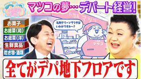 マツコ＆有吉かりそめ天国 マツ有が会社を経営するなら？ ネクストブレイクローカルチェーン シュウマイ調査 第2弾