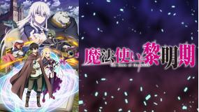 魔法使い黎明期 第03話