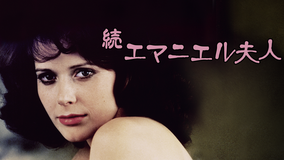 続エマニエル夫人/字幕