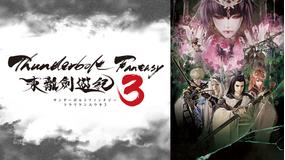 Thunderbolt Fantasy3