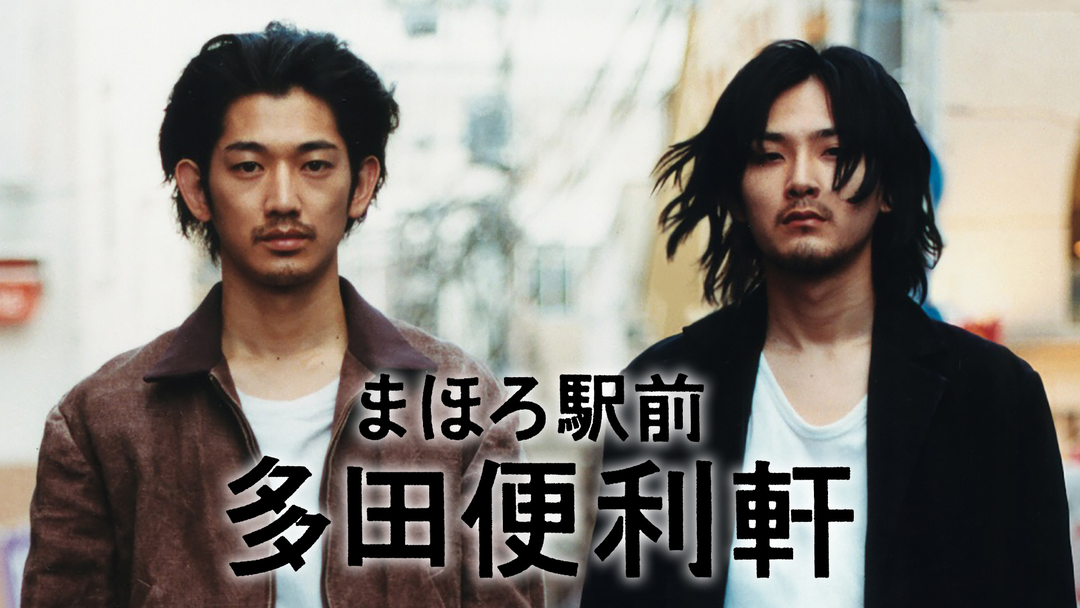 Amazon.co.jp: まほろ駅前多田便利軒 プレミアム・エディション