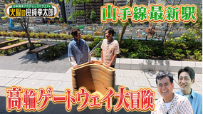 日本探求アカデミックバラエティ 火曜の良純孝太郎 良純＆孝太郎が進化する“高輪”を大冒険！“高輪ゲートウェイシティ”には何がある？
