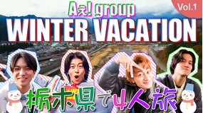 【TELASAオリジナル版】あっちこっちAぇ!ちょっとひと息、Aぇ!時間 ～もっとAぇ!旅いきますねん～ ＃04