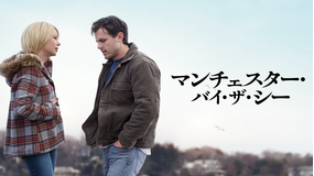 マンチェスター・バイ・ザ・シー/字幕【ケイシー・アフレック主演】【アカデミー賞主演男優賞・脚本賞受賞】
