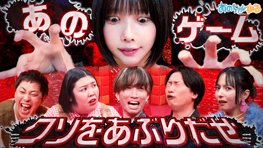 あのちゃんねる 【No.1クソ人間は誰！？】SixTONES田中が吠える！！激ヤバあのゲーム（2026/01/26放送分）