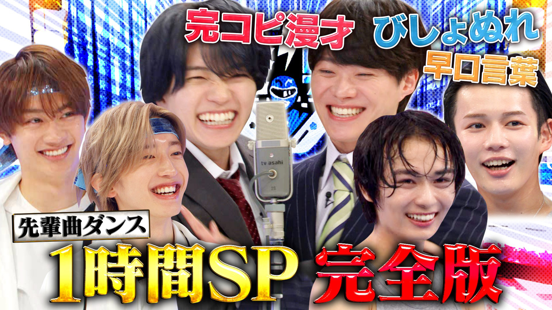 なにわ男子の逆転男子 SP完全版 先輩曲ダンスA・RA・SHI＆関西芸人バトルでびしょ濡れ