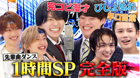 なにわ男子の逆転男子 SP完全版 先輩曲ダンスA・RA・SHI&関西芸人バトルでびしょ濡れ