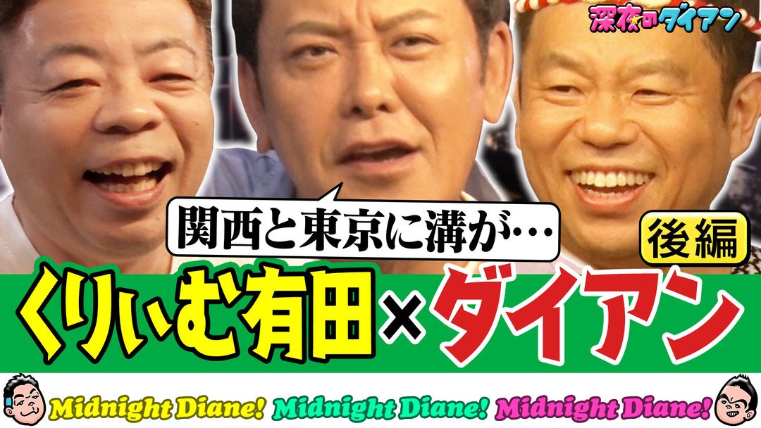 深夜のダイアン 【くりぃむ有田】関東vs関西お笑い界＆ザキヤマ合コン＆細木数子の真実