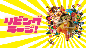 リビング・ラージ！／字幕