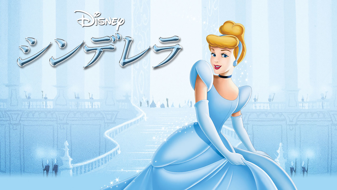 Disney - シンデレラ シンデレラ｜ブルーレイ・DVD・デジタル配信｜ディズニー公式