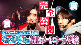 なにわ男子の逆転男子 初イベント裏側密着後半！私服デートコーデ対決裏も表も大公開！