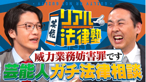 芸能リアル法律塾